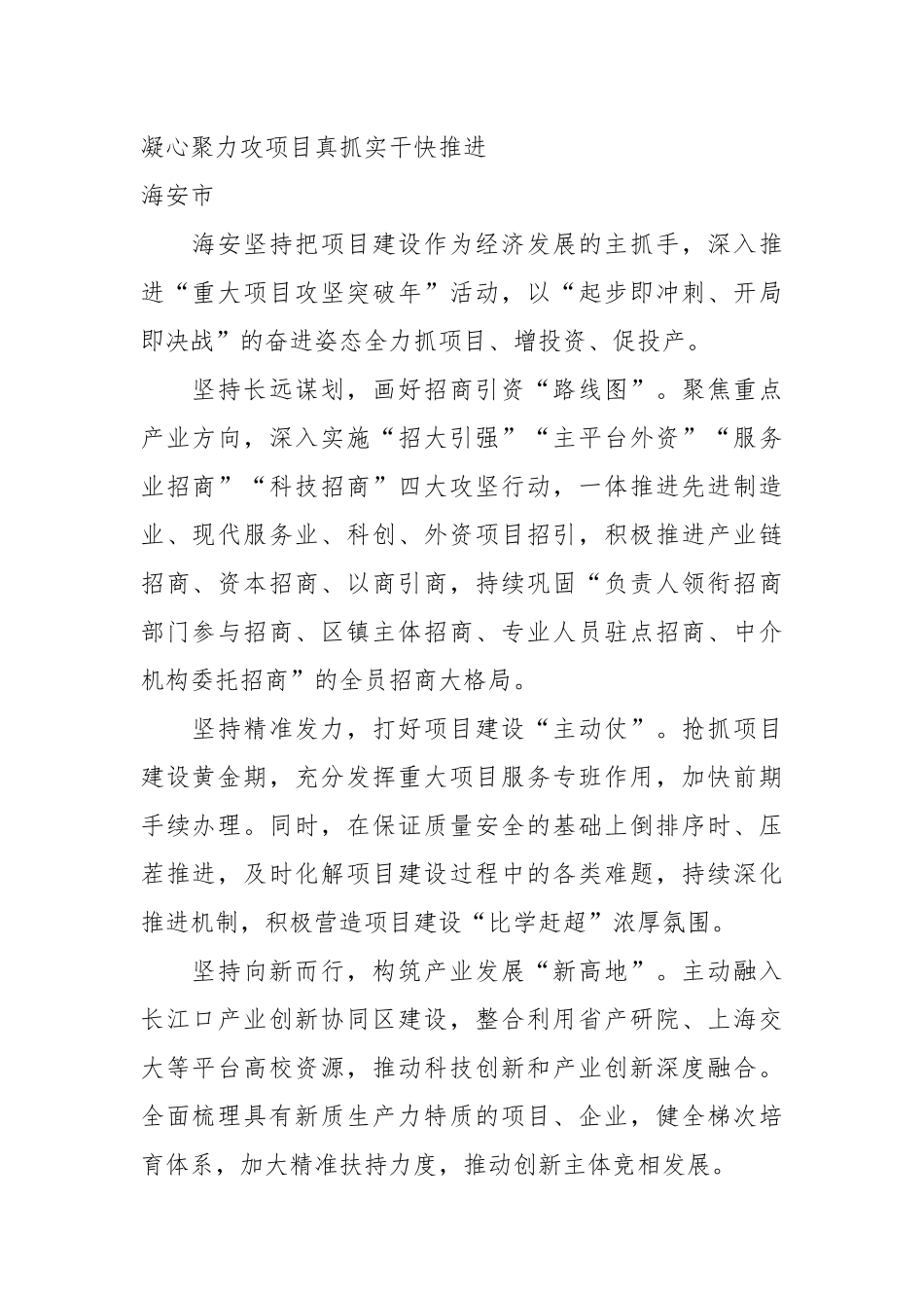 （5篇）南通全市招商引资暨项目建设推进会发言材料汇编_第2页