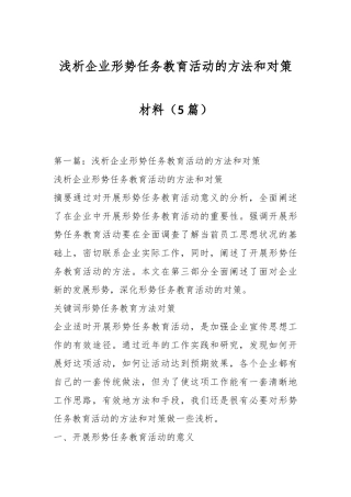 （5篇）浅析企业形势任务教育活动的方法和对策材料