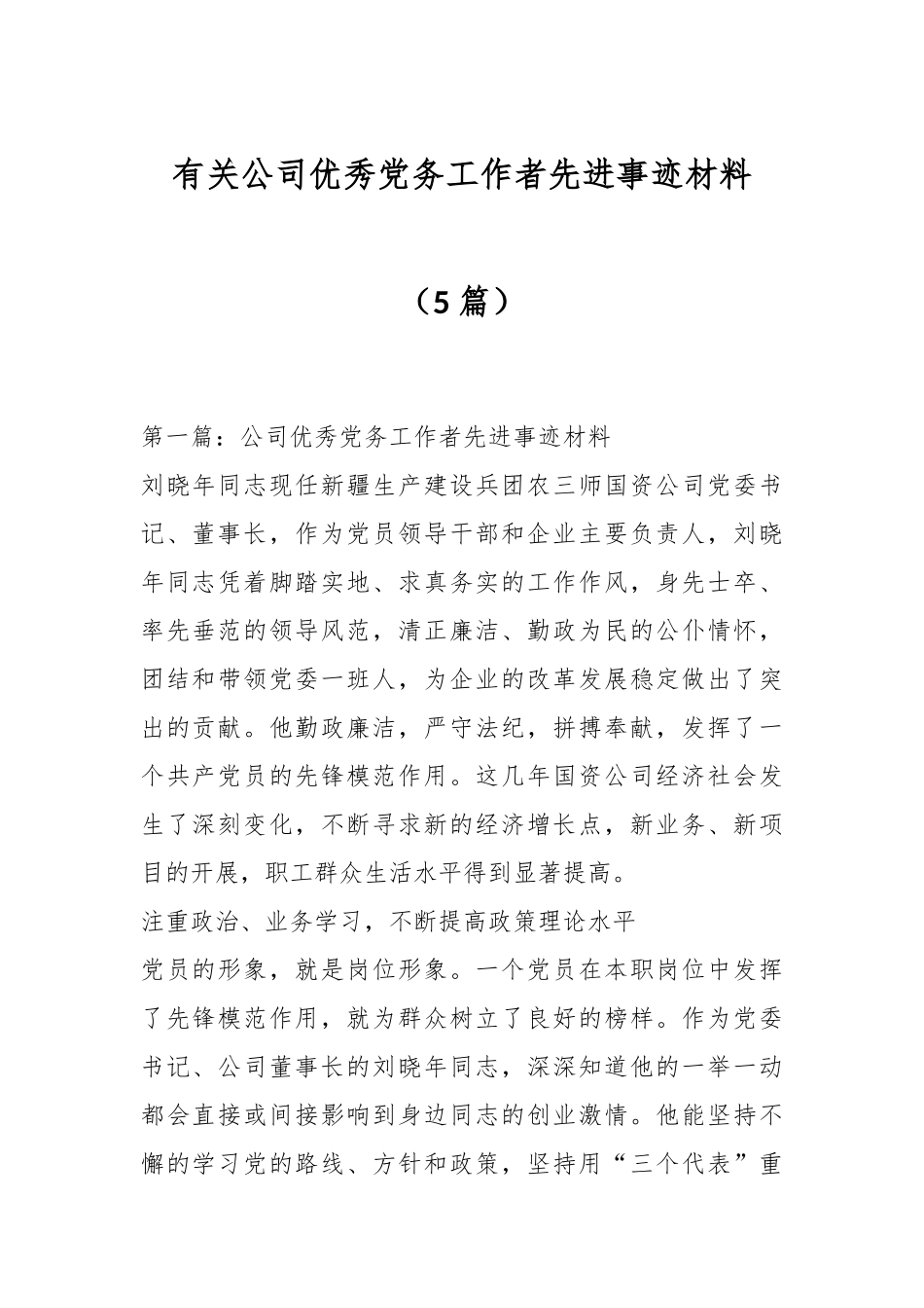 （5篇）有关公司优秀党务工作者先进事迹材料_第1页