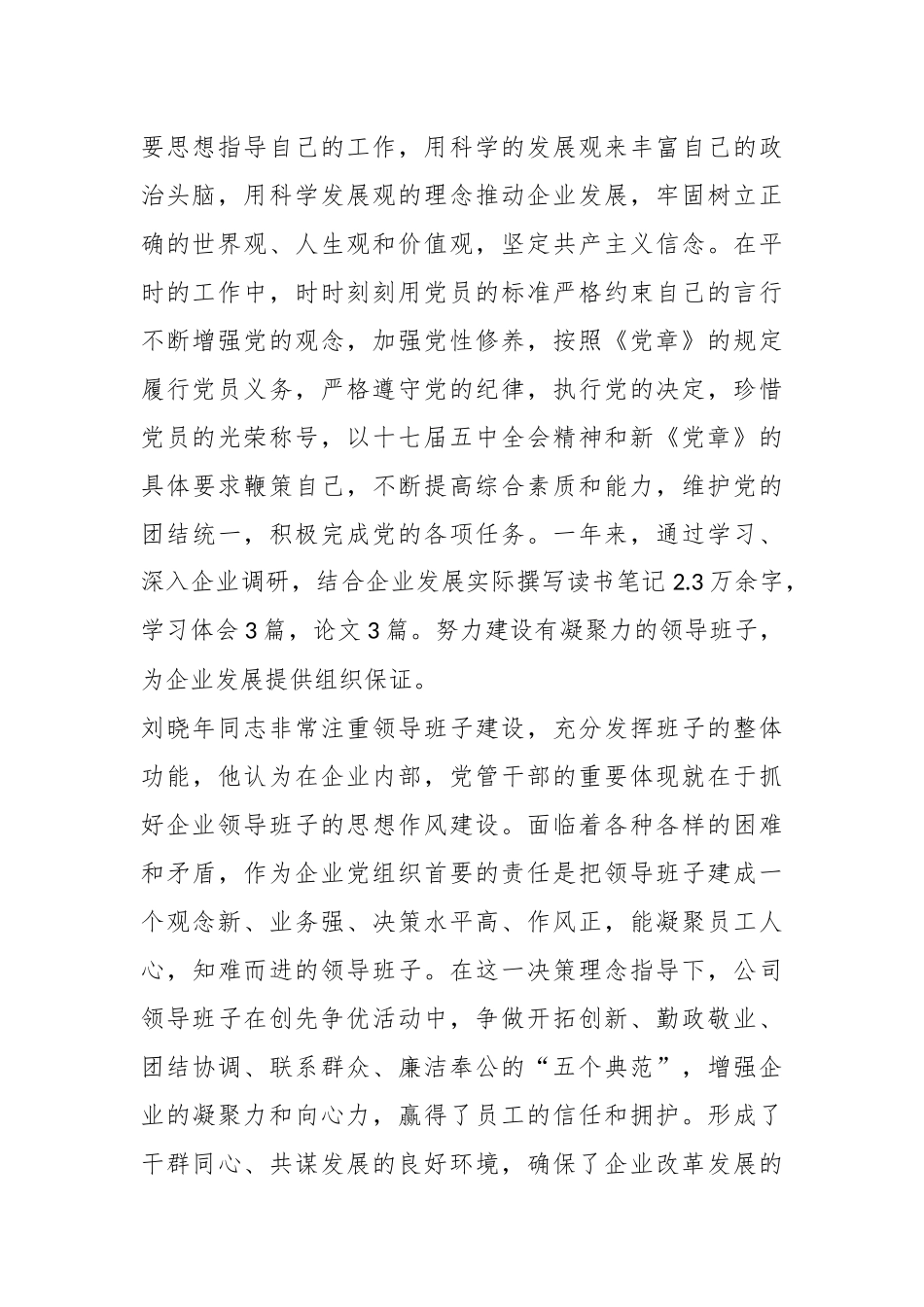 （5篇）有关公司优秀党务工作者先进事迹材料_第2页