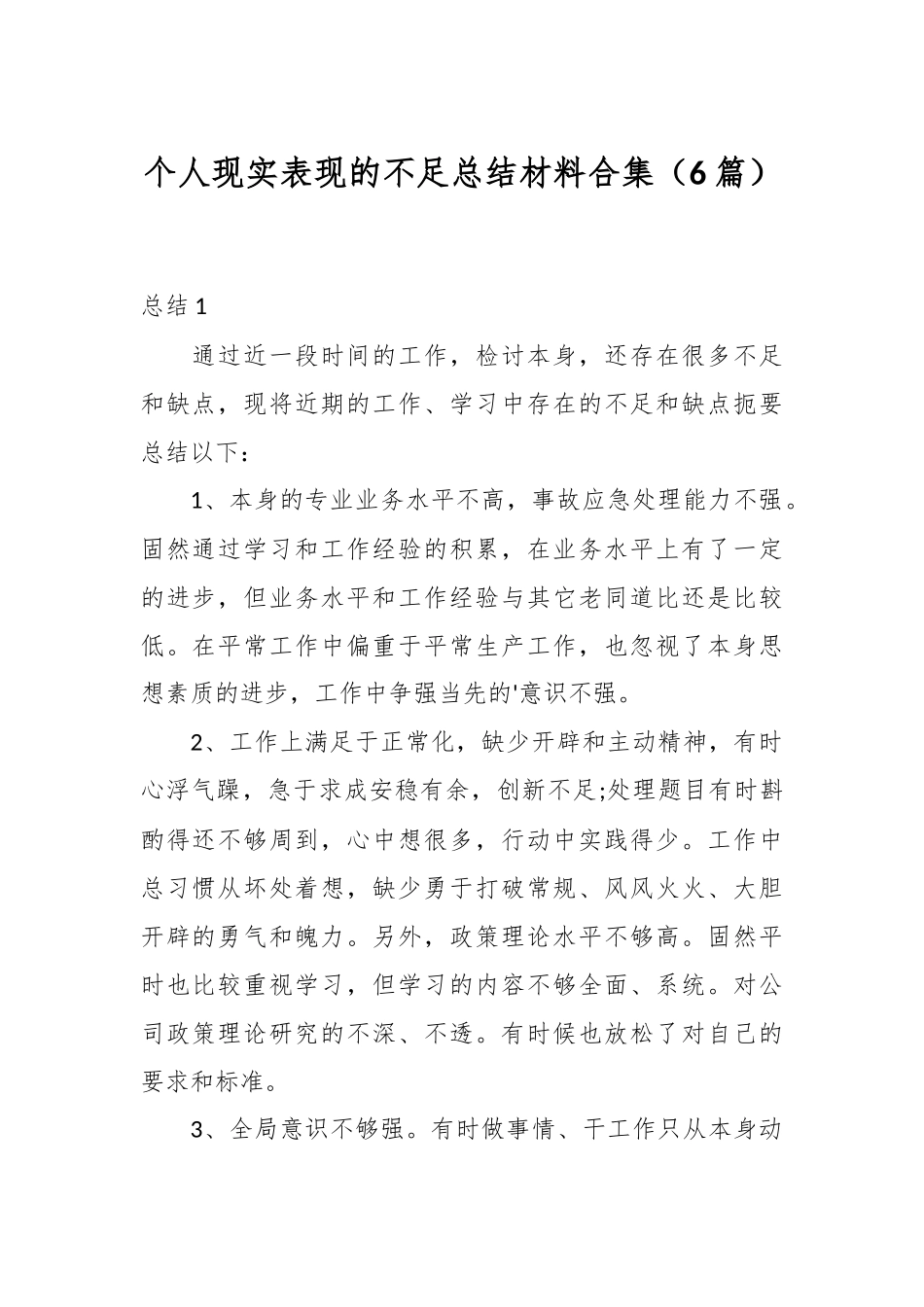 （6篇）个人现实表现的不足总结材料合集_第1页