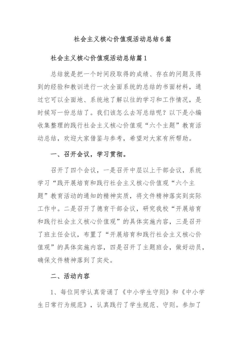 (6篇)社会主义核心价值观活动总结_第1页