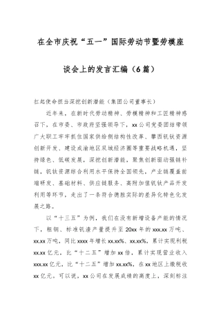 （6篇）在全市庆祝“五一”国际劳动节暨劳模座谈会上的发言汇编