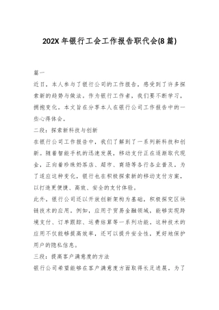 (8篇)202X年银行工会工作报告职代会