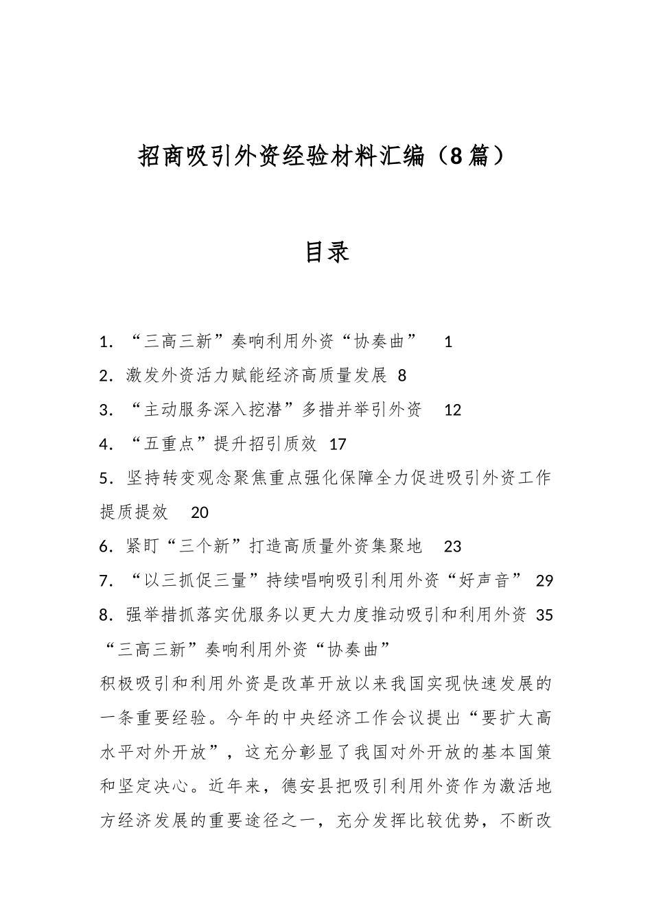 （8篇）招商吸引外资经验材料汇编_第1页