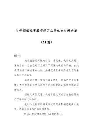 （11篇）关于酒驾危害教育学习心得体会材料合集