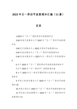 （11篇）2023年五一劳动节放假通知汇编