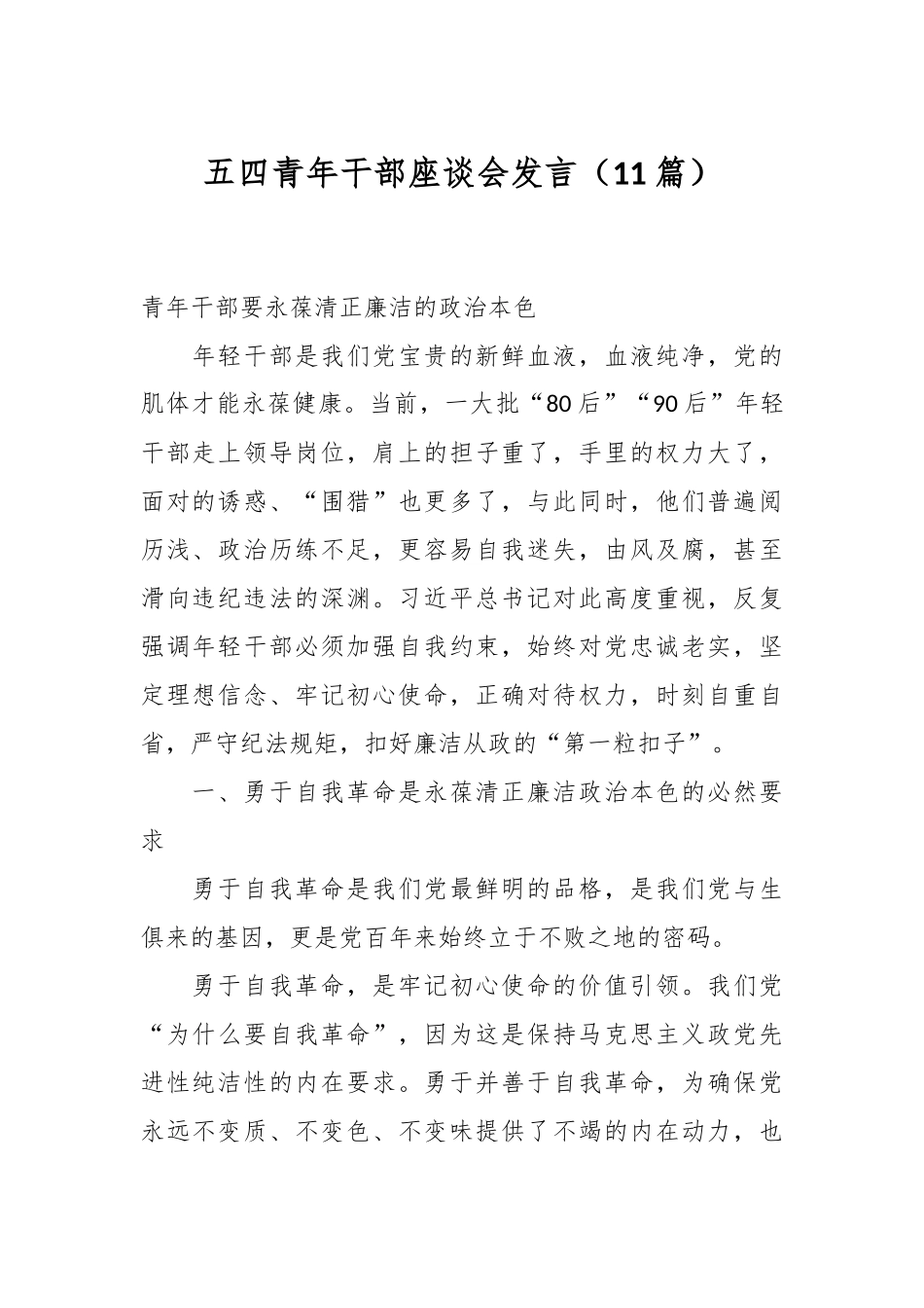 （11篇）五四青年干部座谈会发言_第1页