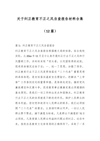 （12篇）关于纠正教育不正之风自查报告材料合集