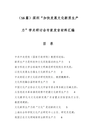 （16篇）深圳“加快发展文化新质生产力”学术研讨会专家发言材料汇编