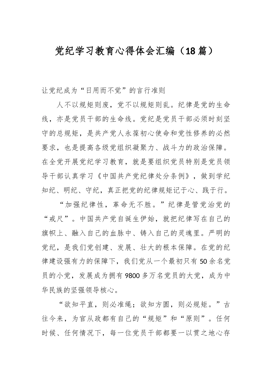 （18篇）党纪学习教育心得体会汇编_第1页
