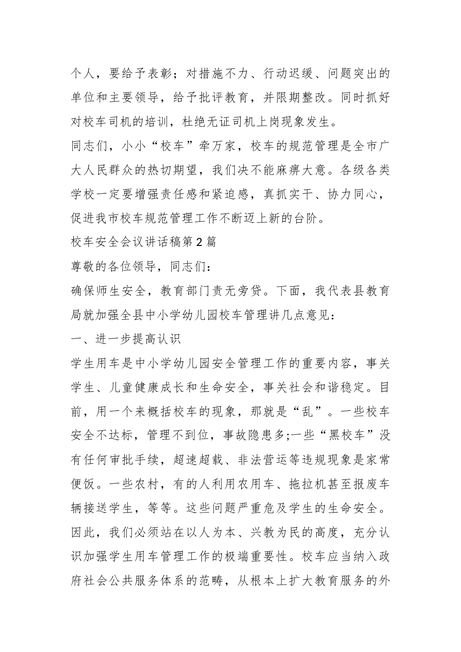 (18篇)校车安全会议讲话稿_第3页