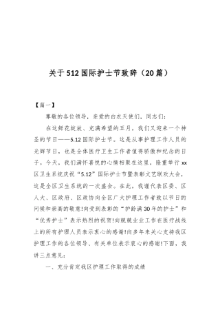 （20篇）关于512国际护士节致辞