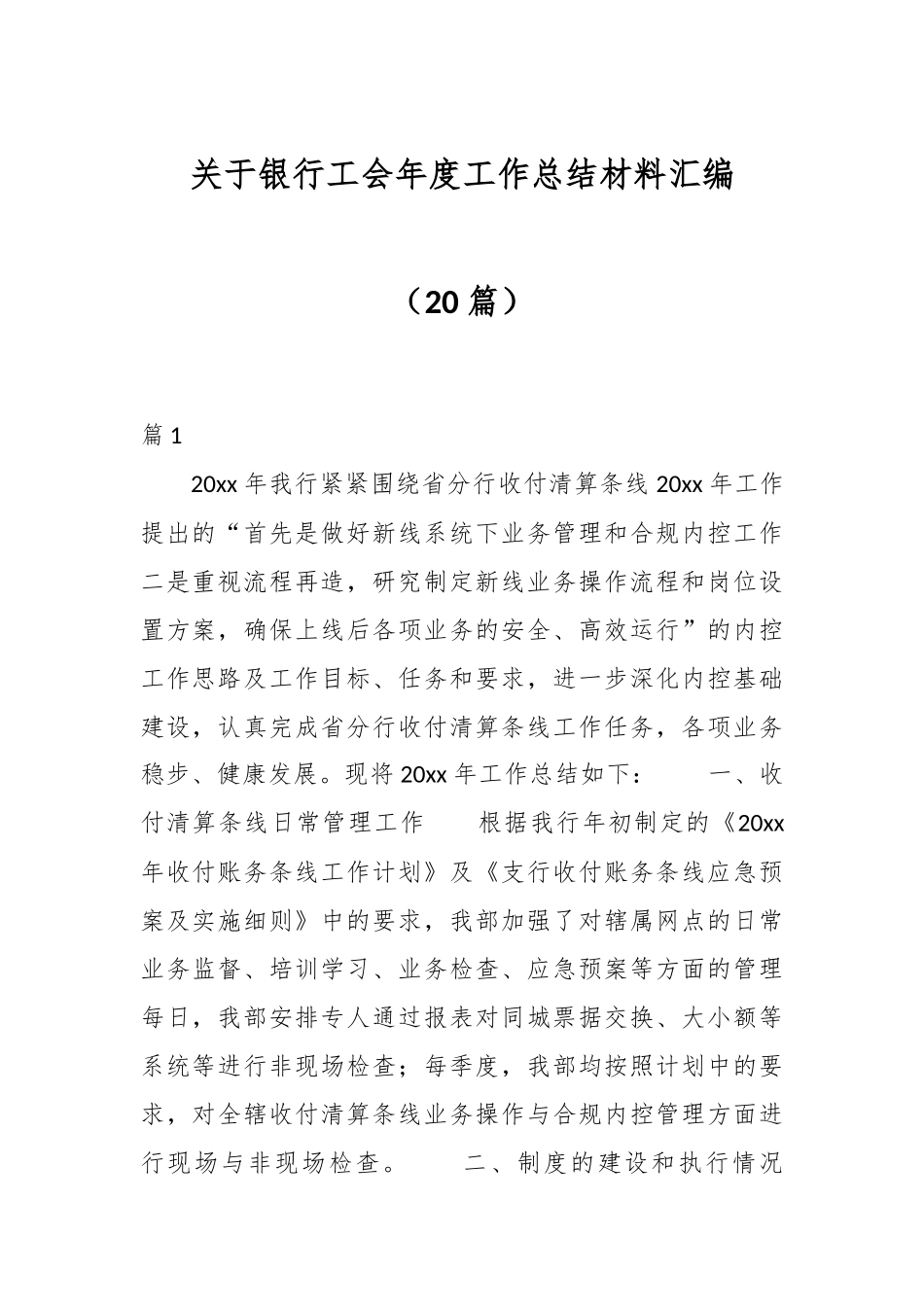 （20篇）关于银行工会年度工作总结材料汇编_第1页