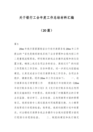 （20篇）关于银行工会年度工作总结材料汇编