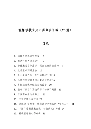 （20篇）观警示教育片心得体会汇编