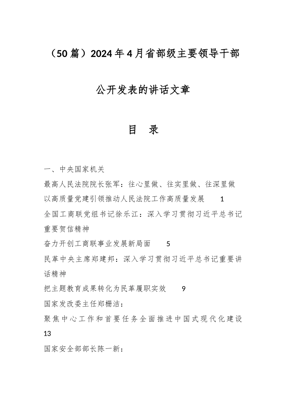 （50篇）2024年4月省部级主要领导干部公开发表的讲话文章_第1页