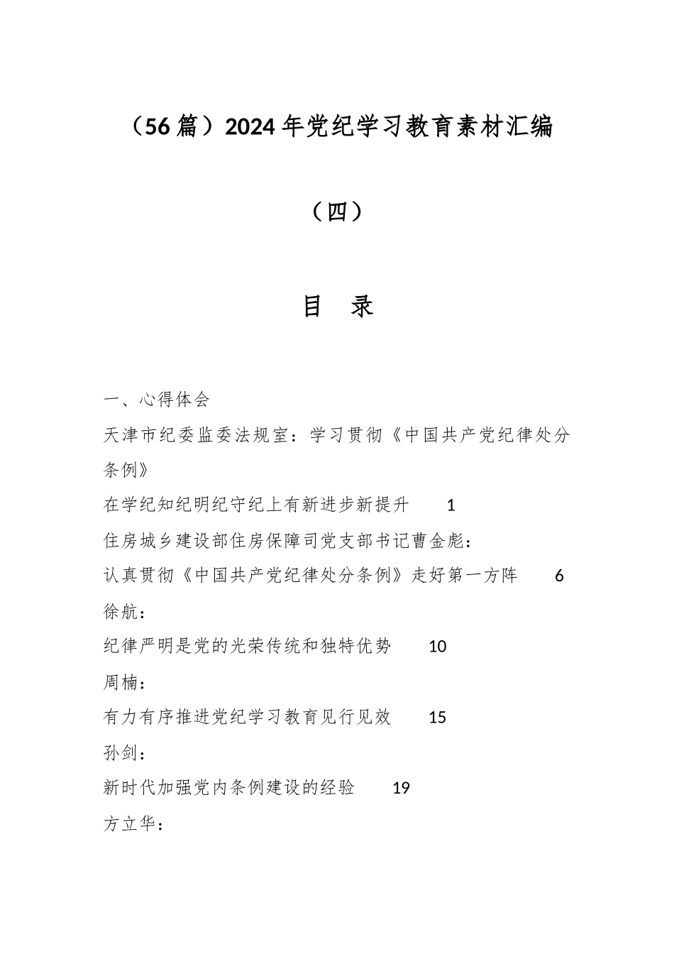 （56篇）2024年党纪学习教育素材汇编（四）_第1页