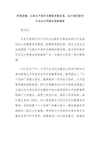 党课讲稿：以高水平保护支撑高质量发展，奋力谱写新时代生态文明建设崭新篇章