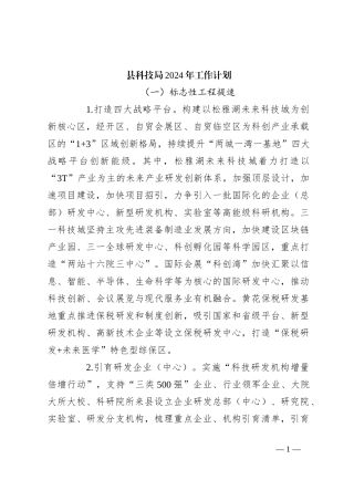 县科技局2024年工作计划