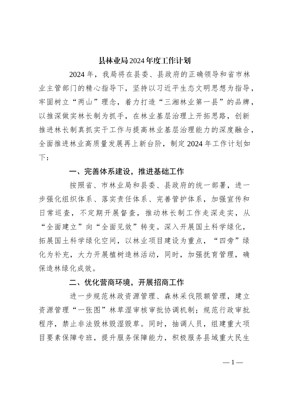 县林业局2024年度工作计划_第1页