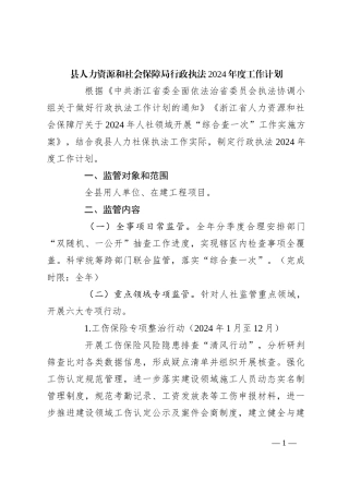 县人力资源和社会保障局行政执法2024年度工作计划