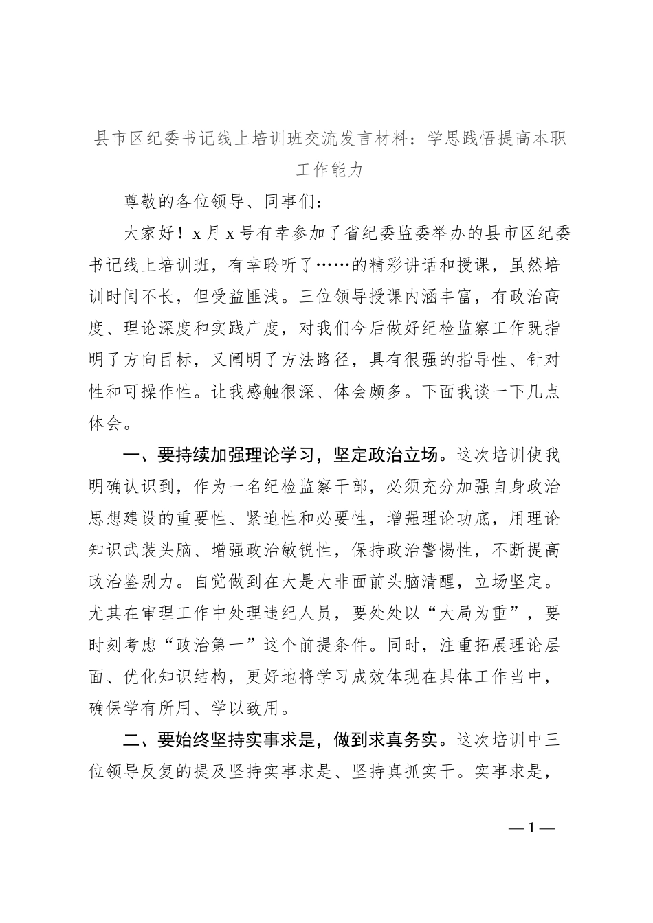 县市区纪委书记线上培训班交流发言材料：学思践悟提高本职工作能力_第1页