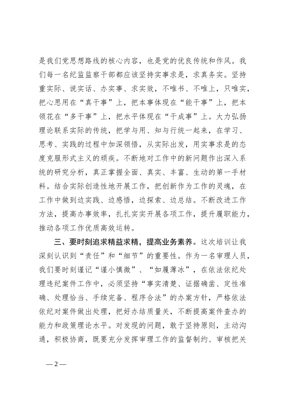 县市区纪委书记线上培训班交流发言材料：学思践悟提高本职工作能力_第2页
