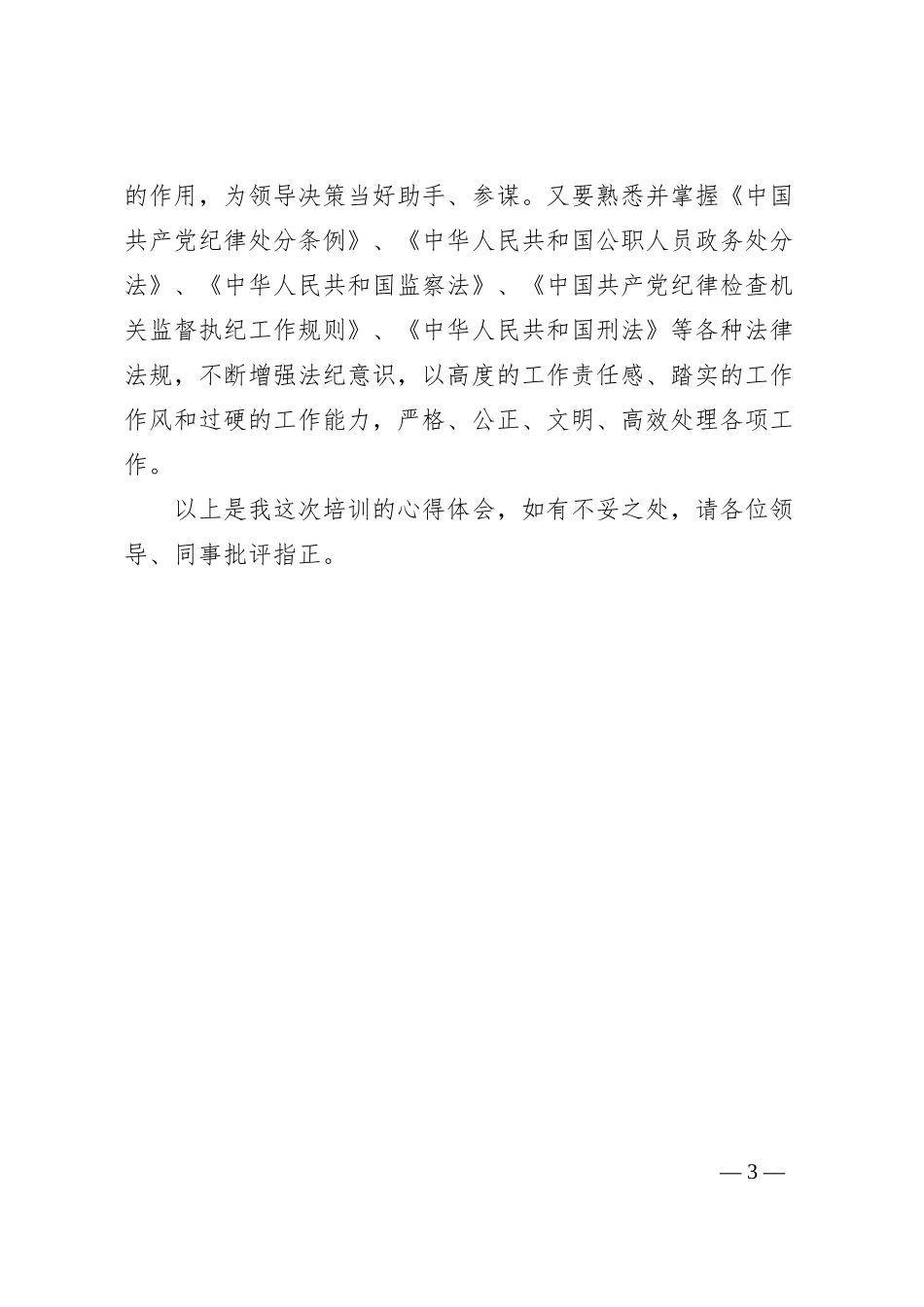 县市区纪委书记线上培训班交流发言材料：学思践悟提高本职工作能力_第3页