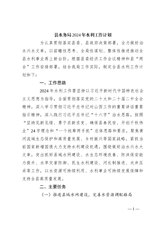 县水务局2024年水利工作计划