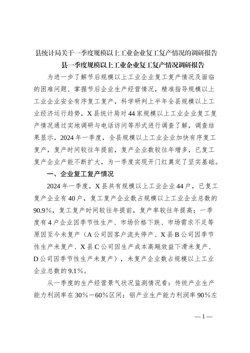县统计局关于一季度规模以上工业企业复工复产情况的调研报告_第1页