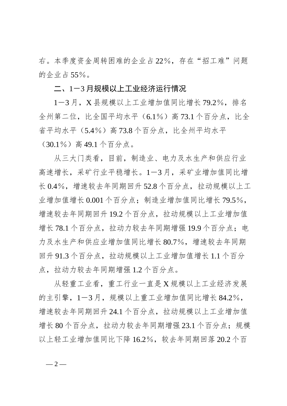 县统计局关于一季度规模以上工业企业复工复产情况的调研报告_第2页