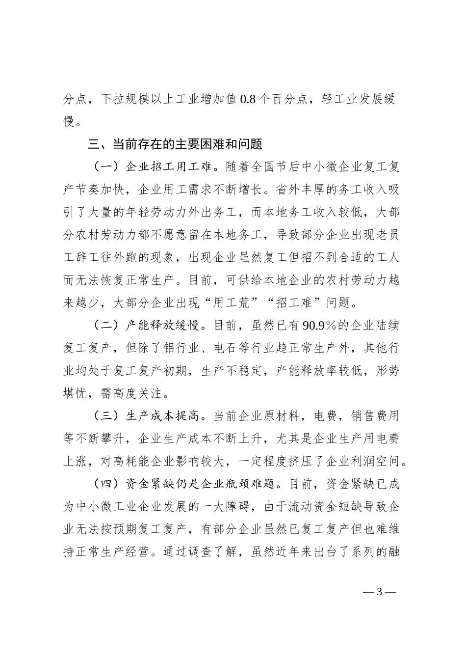 县统计局关于一季度规模以上工业企业复工复产情况的调研报告_第3页