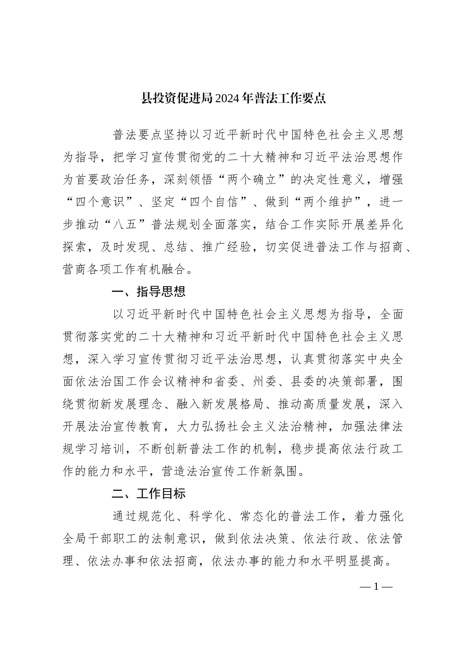县投资促进局2024年普法工作要点_第1页