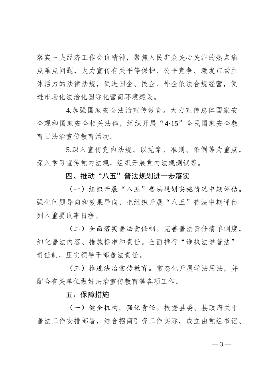 县投资促进局2024年普法工作要点_第3页
