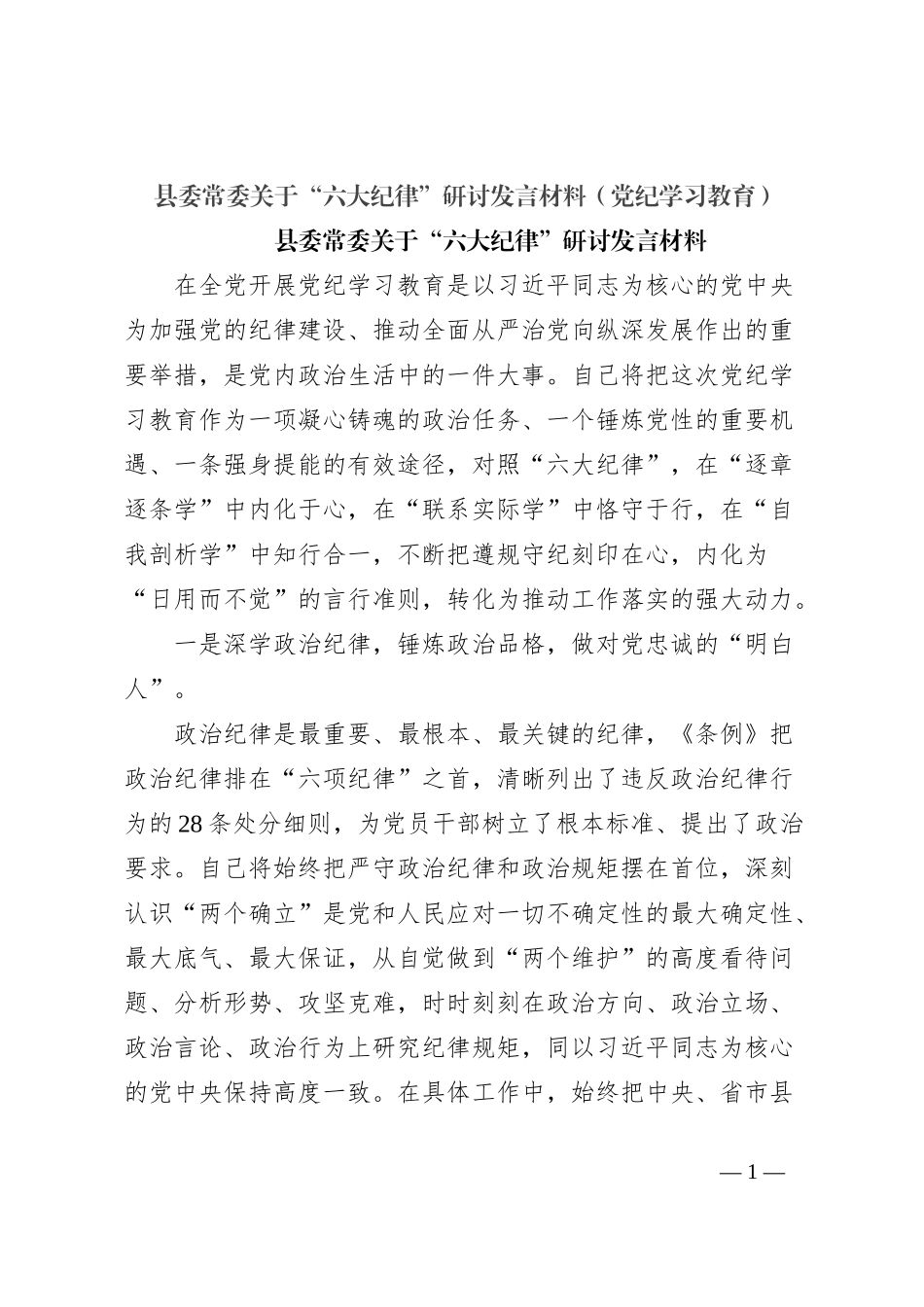县委常委关于“六大纪律”研讨发言材料（党纪学习教育）_第1页