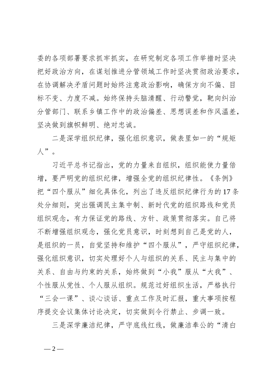 县委常委关于“六大纪律”研讨发言材料（党纪学习教育）_第2页