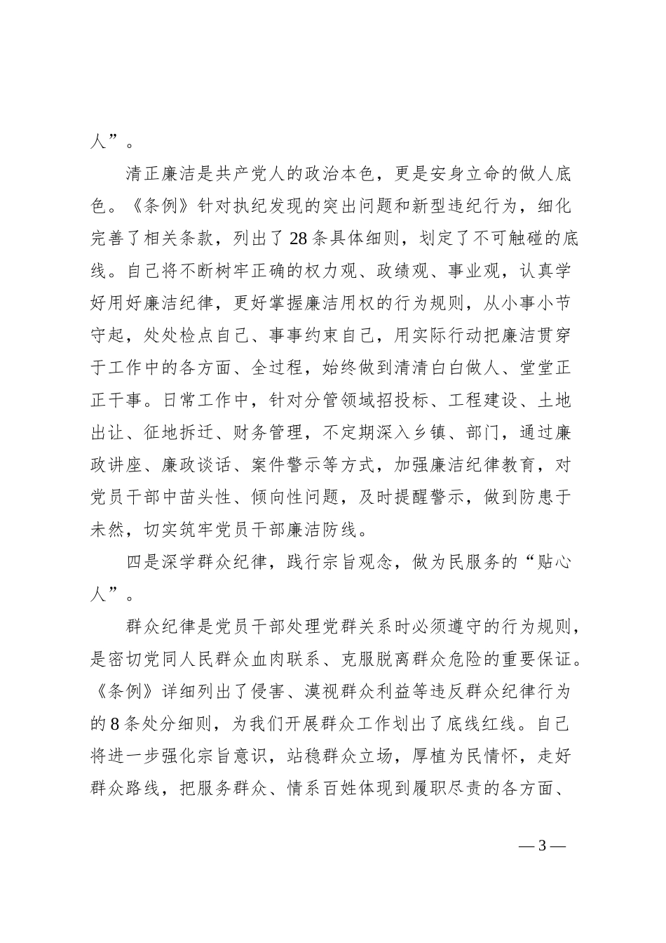 县委常委关于“六大纪律”研讨发言材料（党纪学习教育）_第3页
