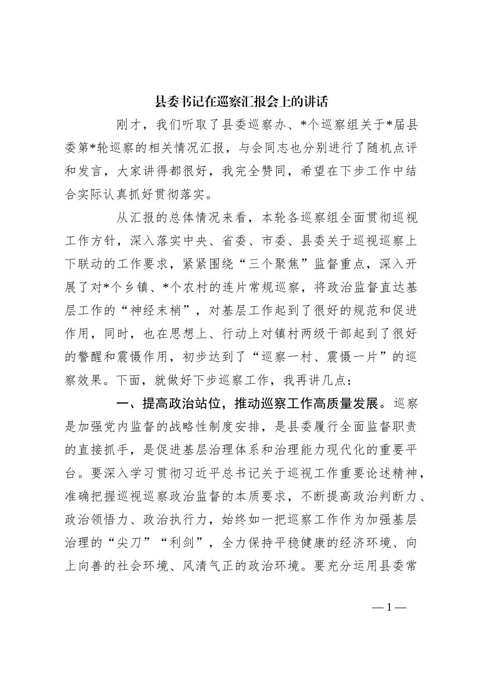 县委书记在巡察汇报会上的讲话_第1页