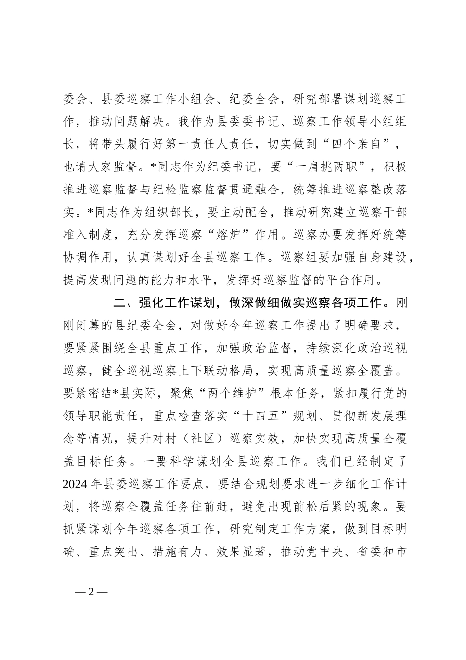 县委书记在巡察汇报会上的讲话_第2页