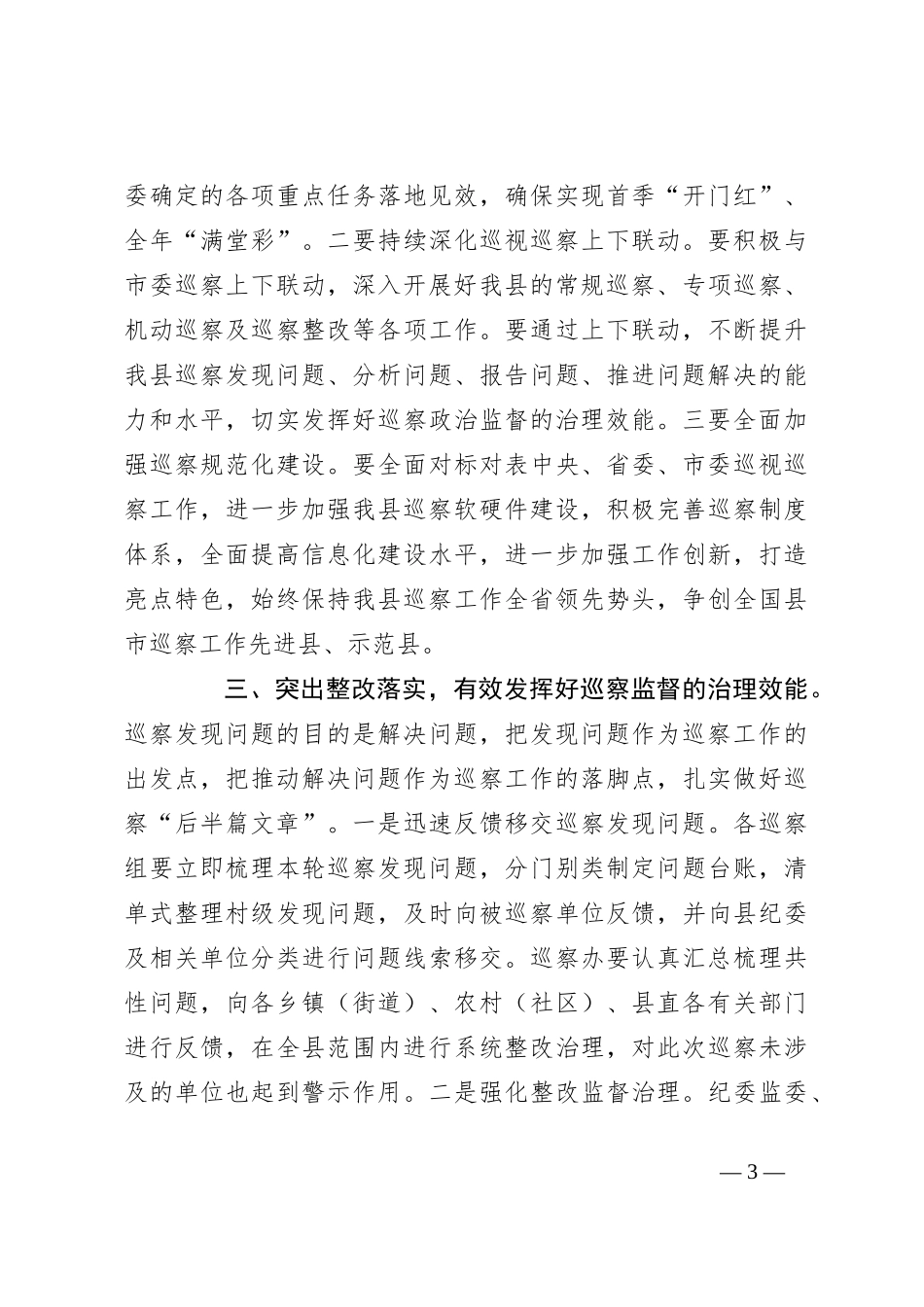 县委书记在巡察汇报会上的讲话_第3页