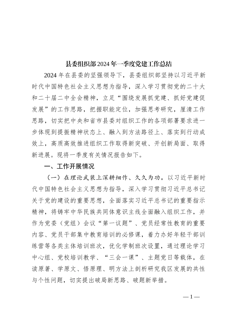 县委组织部2024年一季度党建工作总结_第1页