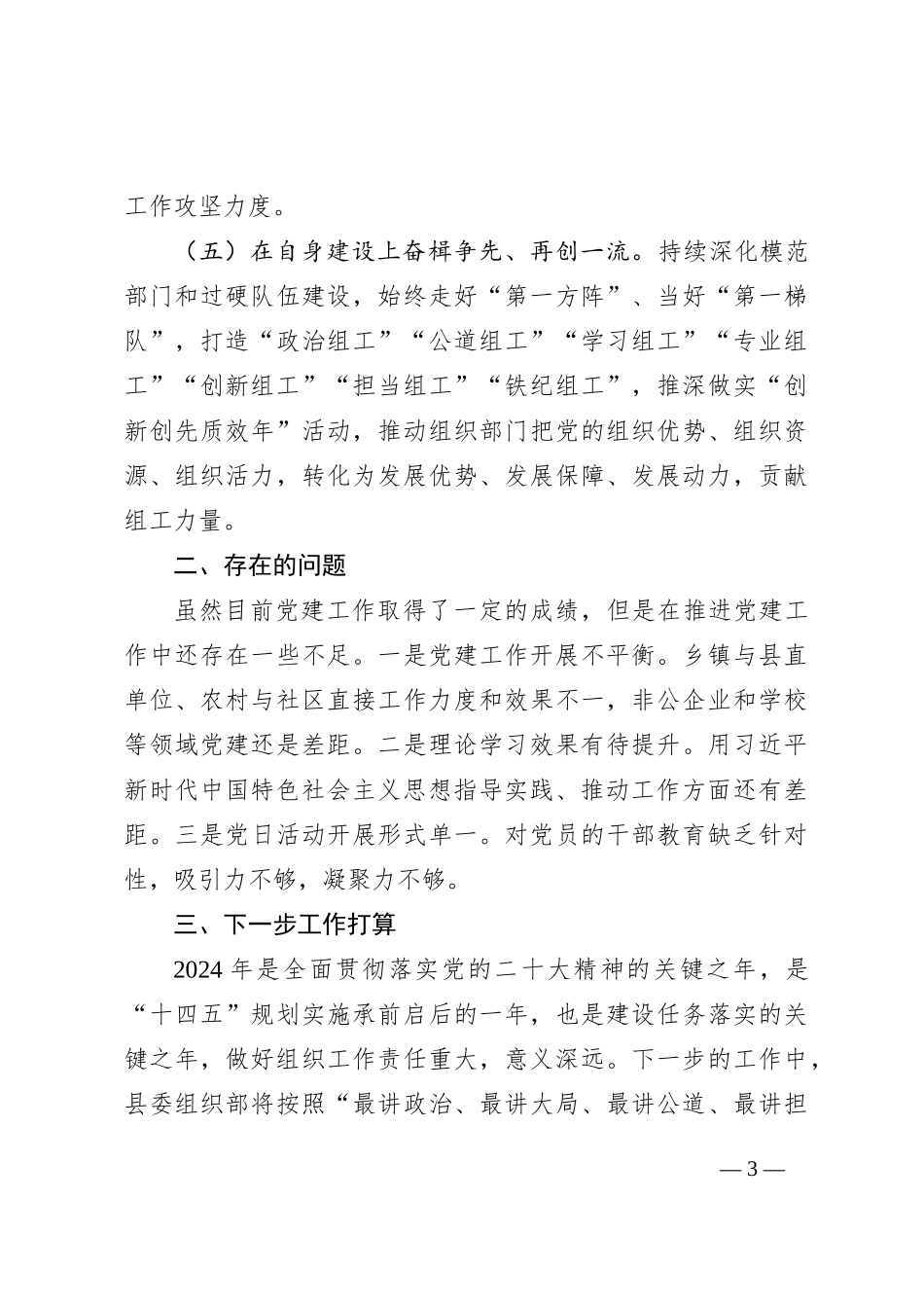 县委组织部2024年一季度党建工作总结_第3页