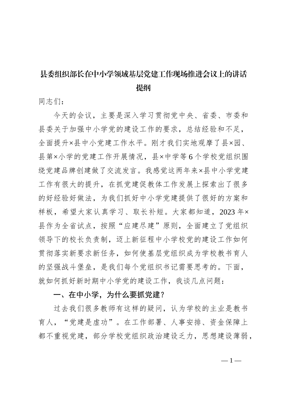 县委组织部长在中小学领域基层党建工作现场推进会议上的讲话提纲_第1页