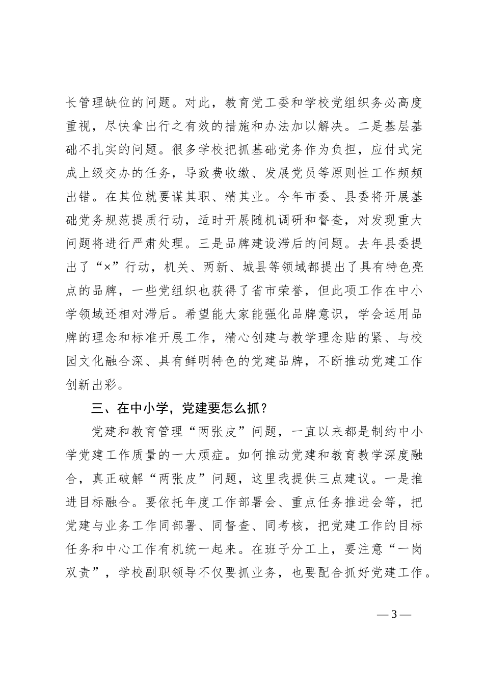 县委组织部长在中小学领域基层党建工作现场推进会议上的讲话提纲_第3页