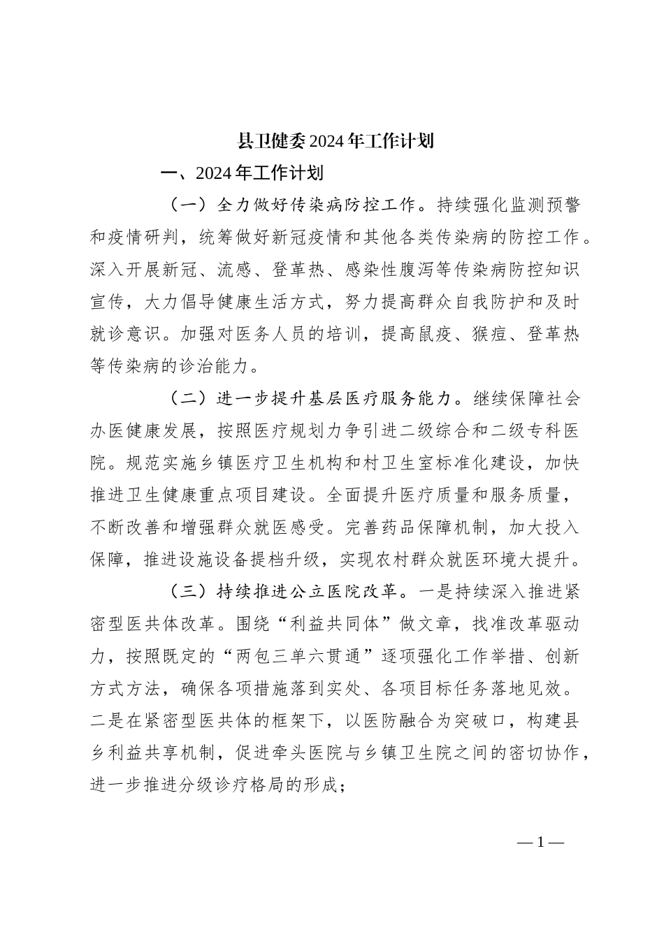 县卫健委2024年工作计划_第1页