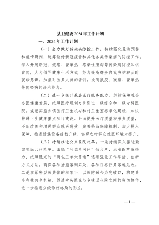 县卫健委2024年工作计划