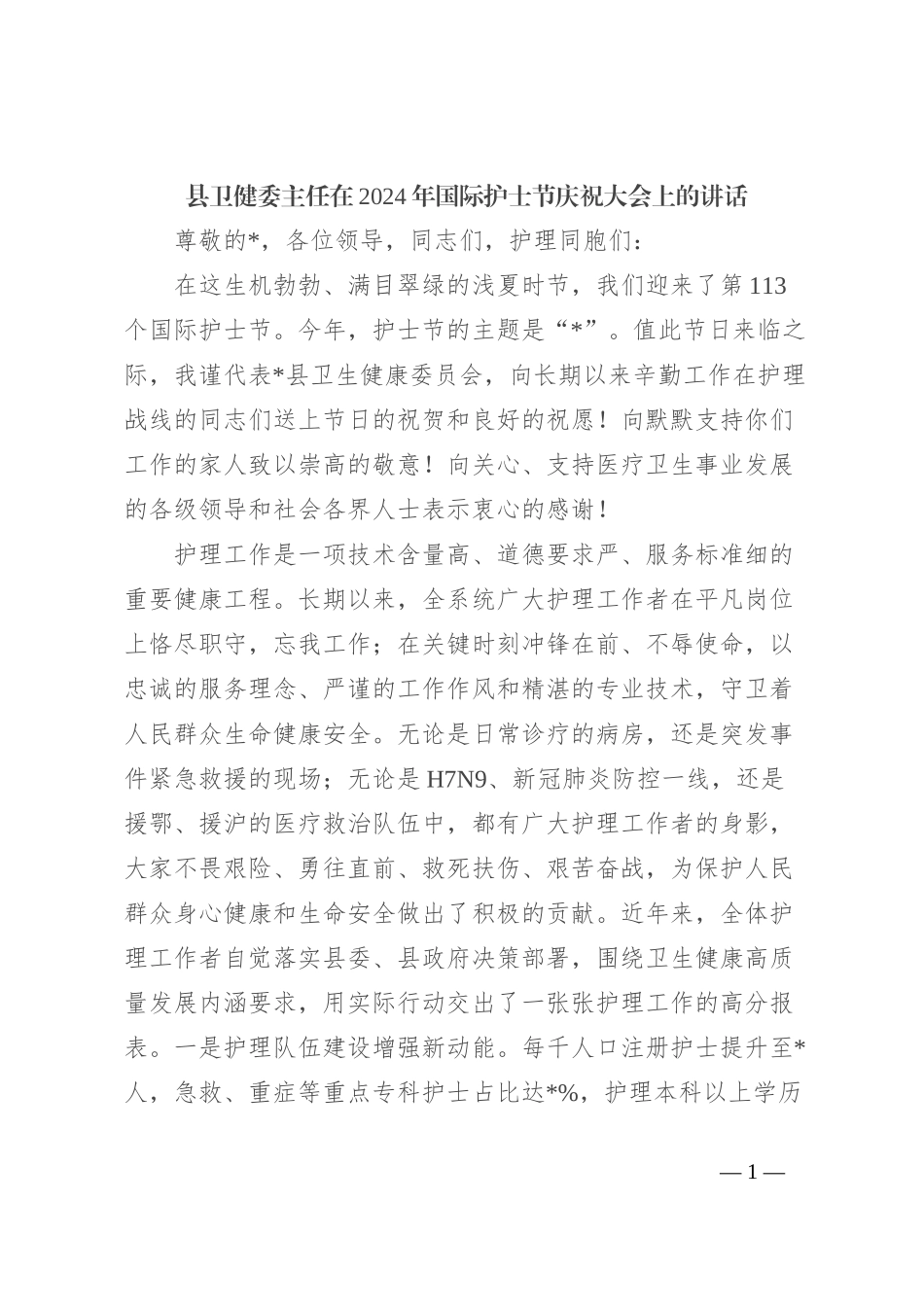 县卫健委主任在2024年国际护士节庆祝大会上的讲话_第1页