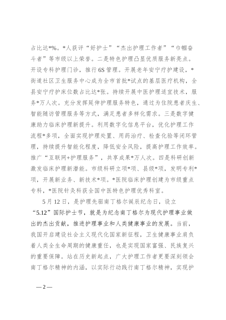 县卫健委主任在2024年国际护士节庆祝大会上的讲话_第2页