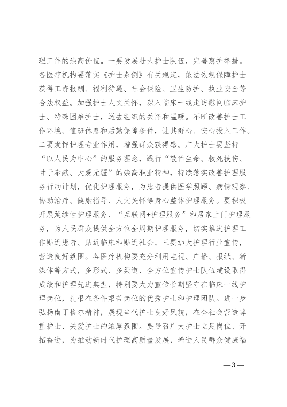 县卫健委主任在2024年国际护士节庆祝大会上的讲话_第3页